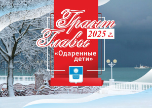Грант главы муниципального образования город-курорт Геленджик «Одаренные дети»