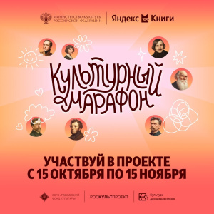 Культурный марафон Культурный марафон