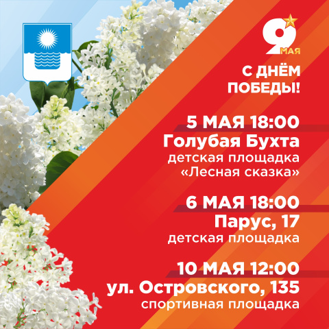 День Победы — в городских микрорайонах 