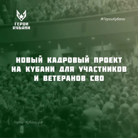 Новая программа для ветеранов СВО: «Герои Кубани»