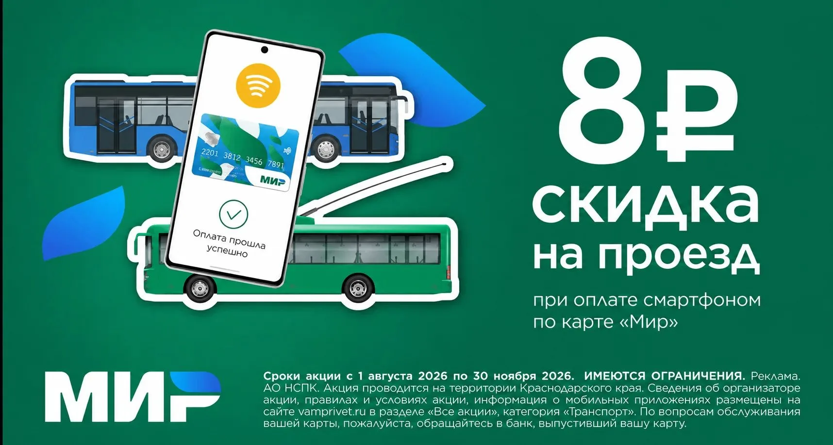 С августа по ноябрь 2026 года проезд в общественном транспорте муниципального образования городской округ город-курорт Геленджик Краснодарского края станет дешевле на 8 рублей с картой «Мир»