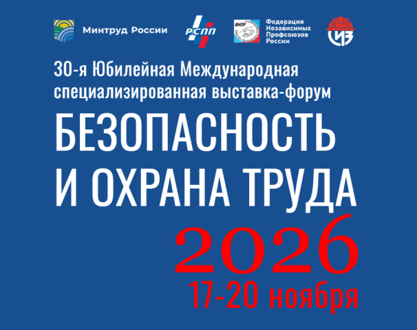 Примите участие в Международной выставке «Безопасность и охрана труда» в Москве Примите участие в Международной выставке «Безопасность и охрана труда» в Москве