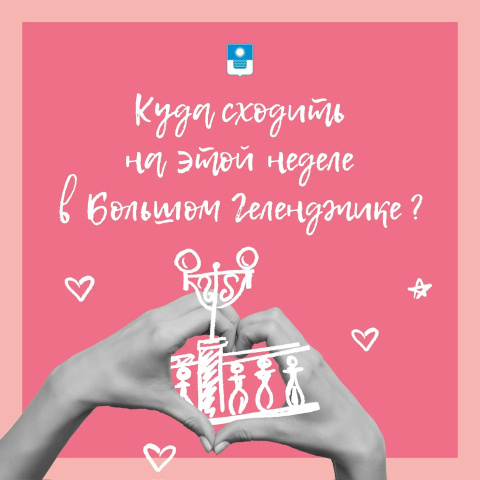 Куда сходить на этой неделе в Геленджике Куда сходить на этой неделе в Геленджике