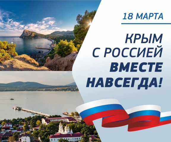 В этот день 11 лет назад Республика Крым вошла в состав Российской Федерации