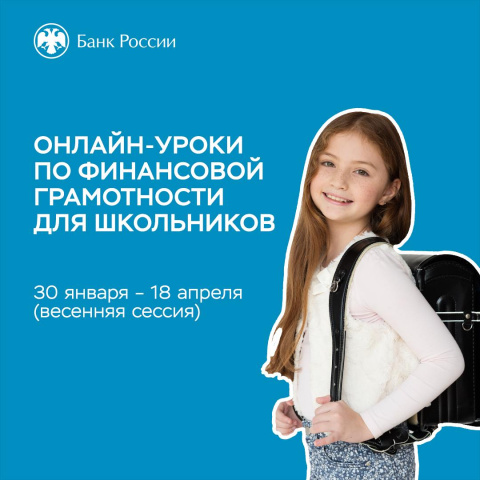 Банк России запустил онлайн-уроки по финансовой грамотности