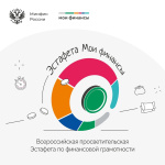 Всероссийская просветительская эстафета «Мои финансы»