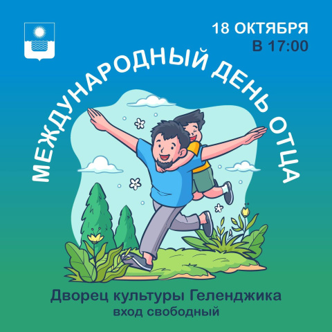 Международный день отца отпразднуют во Дворце культуры