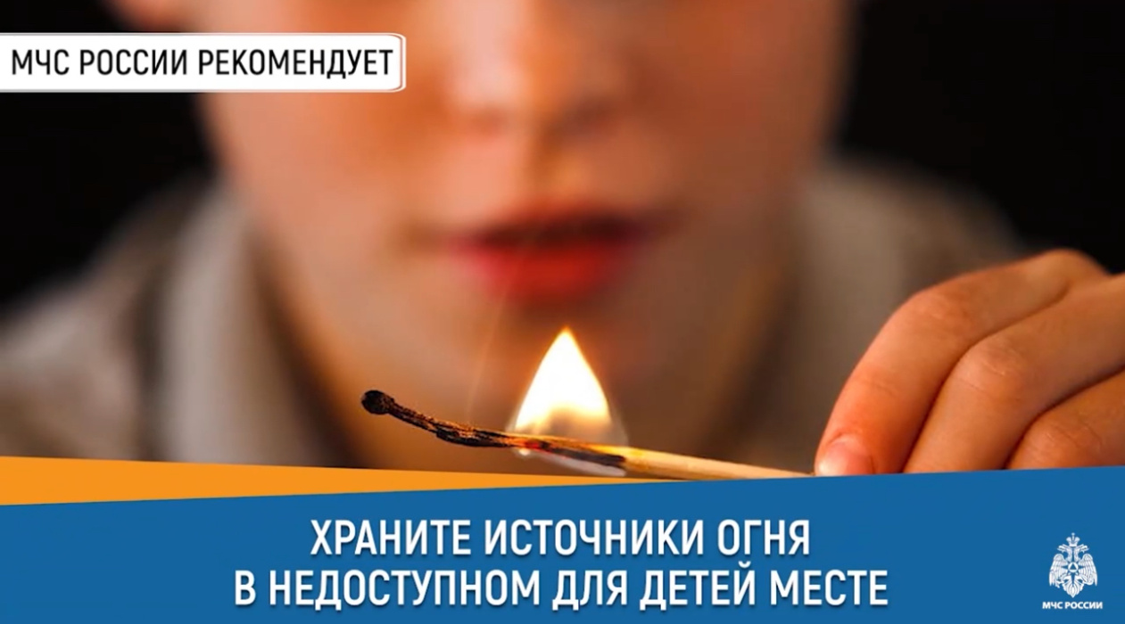 Храните источники огня в недоступном для детей месте!