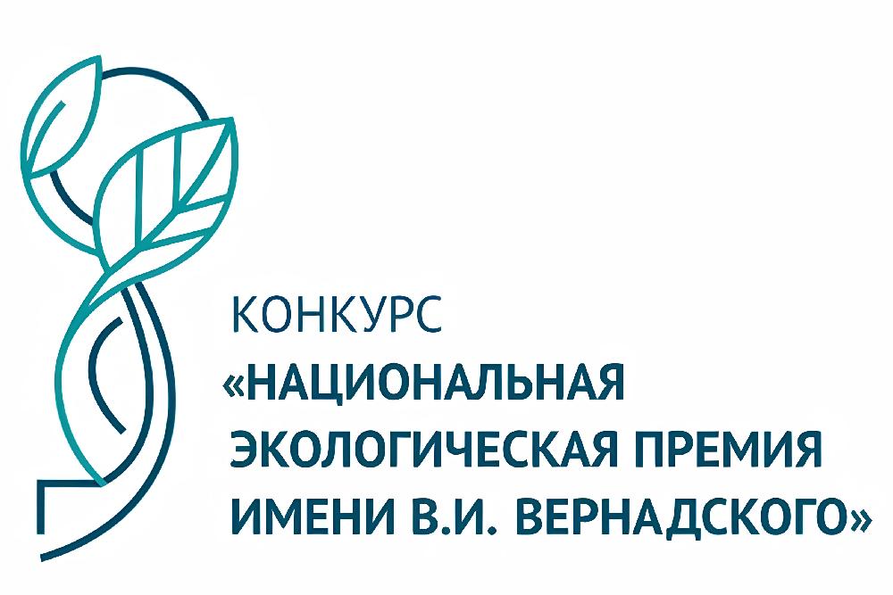 «НАЦИОНАЛЬНАЯ ЭКОЛОГИЧЕСКАЯ ПРЕМИЯ имени В.И. ВЕРНАДСКОГО»