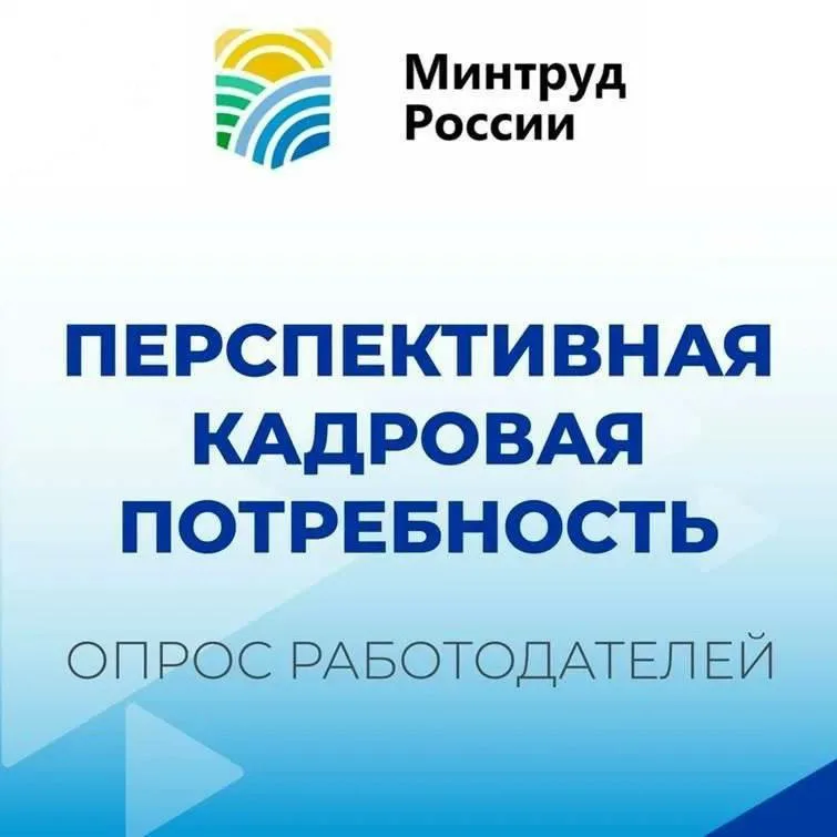 Всероссийский опрос работодателей