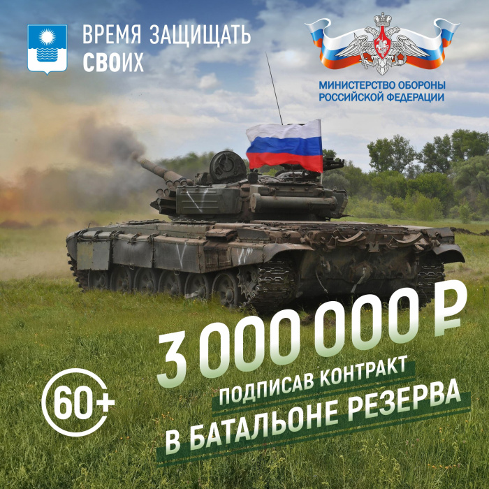 Zaпишись в Геленджике в батальоны резерва и получи единовременную выплату 3 000 000 рублей Zaпишись в Геленджике в батальоны резерва и получи единовременную выплату 3 000 000 рублей