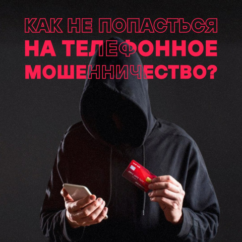 Не общайтесь с мошенниками — сразу кладите трубку!