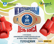 Впервые в Геленджике отпразднуют Международный День бокса на Центральной площади курорта!