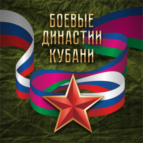 Успейте присоединиться к проекту «Боевые династии Кубани»