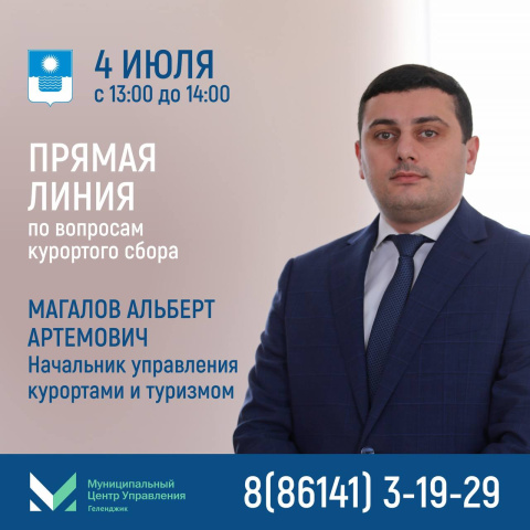 «Прямая линия» по вопросам курортного сбора