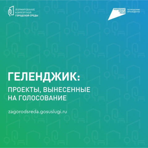 А вы уже проголосовали за благоустройство своей зелёной зоны?