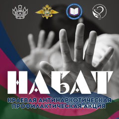 КРАЕВАЯ ПРОФИЛАКТИЧЕСКАЯ АКЦИЯ "НАБАТ" КРАЕВАЯ ПРОФИЛАКТИЧЕСКАЯ АКЦИЯ "НАБАТ"