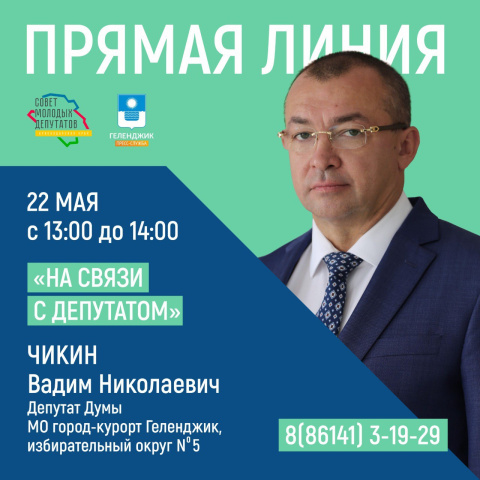 Проект «На связи с депутатом» продолжается