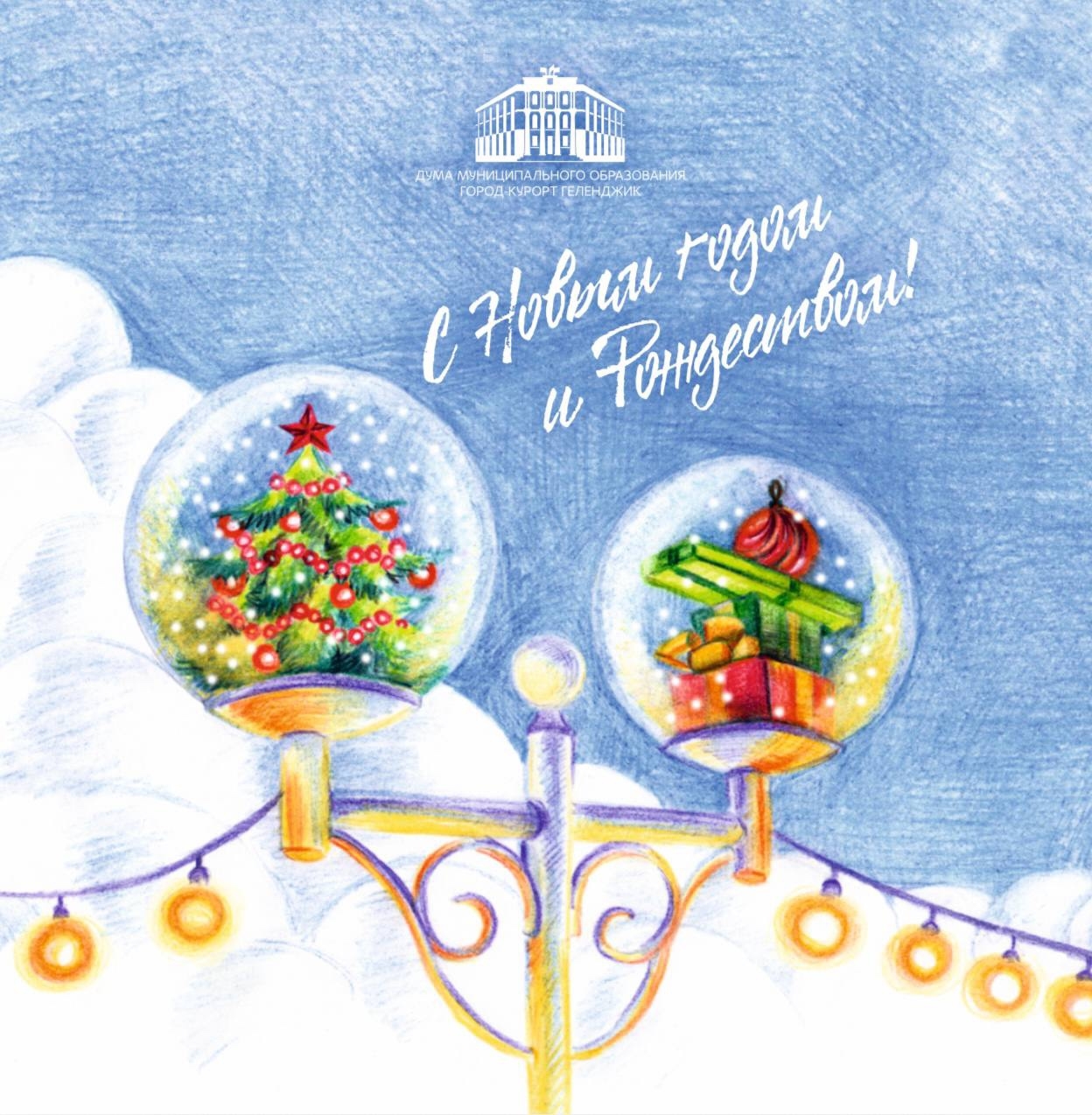 С наступающим Новым годом и Рождеством!