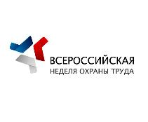 Всероссийская неделя охраны труда - 2023 Всероссийская неделя охраны труда - 2023
