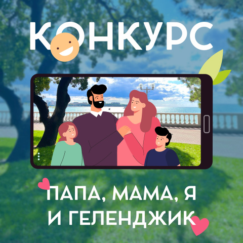 Примите участие в конкурсе «Папа, мама, я и Геленджик»