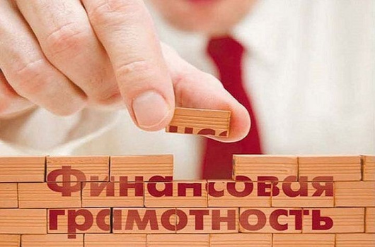 «Неделя финансовой грамотности» для 250 геленджичан «Неделя финансовой грамотности» для 250 геленджичан