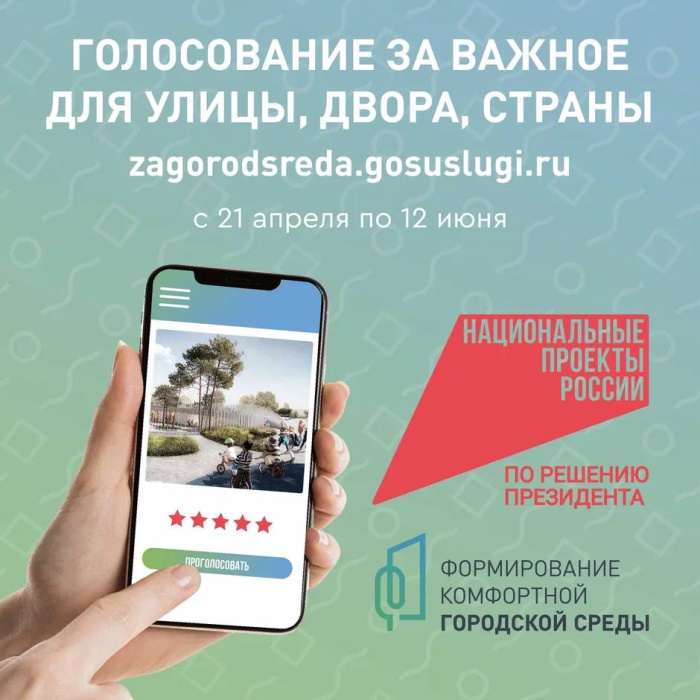 Голосование за важное для улицы, двора, страны Голосование за важное для улицы, двора, страны