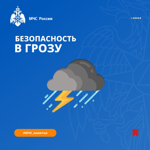 #ПамяткаМЧС: безопасность в грозу 