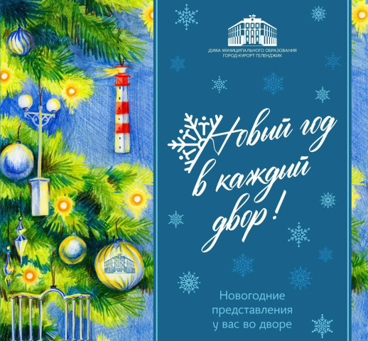 Новый год в каждый двор!
