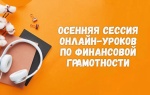 С 22 сентября по 16 декабря 2026 года в России пройдет Всероссийская сессия онлайн-уроков финансовой грамотности