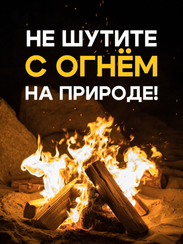 Не шутите с огнем!