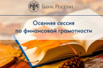 Банк России запускает осеннюю сессию онлайн-уроков финансовой грамотности!