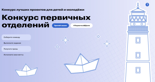 Стартовал конкурс первичных отделений «Движения первых»