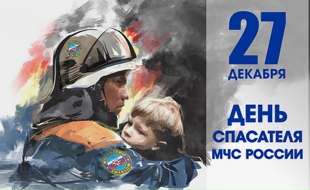 27 декабря отмечается День спасателя Российской Федерации!