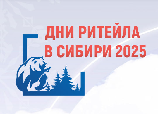 Форум бизнеса и власти «Дни ритейла в Сибири»