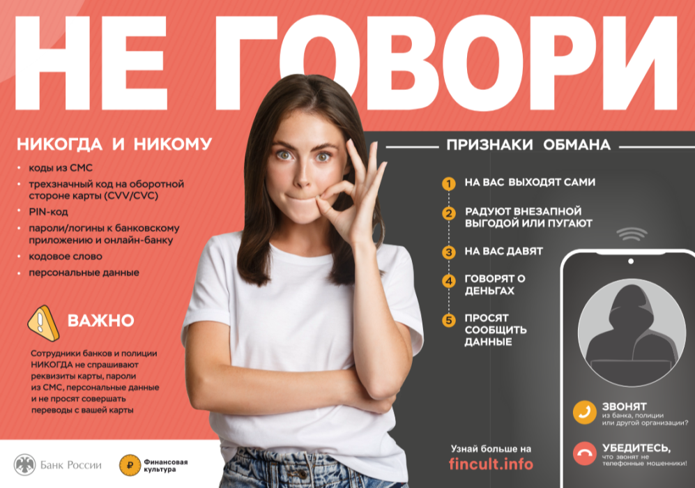 «НЕ ГОВОРИ» мошенникам свои данные! «НЕ ГОВОРИ» мошенникам свои данные!