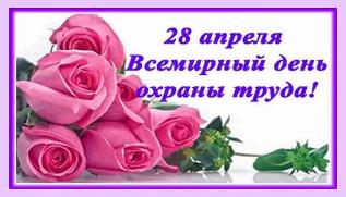 28 апреля - Всемирный день охраны труда
