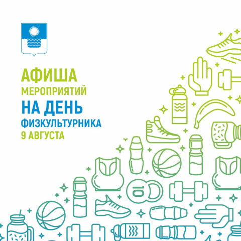 Спорт — это праздник: в Геленджике 9 августа отметят День физкультурника