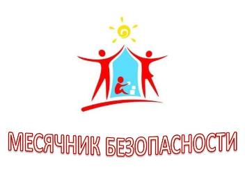 Месячник "Безопасный труд"