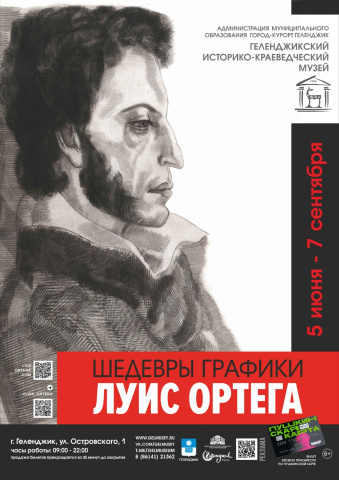Шедевры графики Луиса Ортега в Геленджике