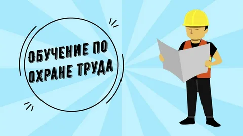 Изменения в правилах обучения по охране труда
