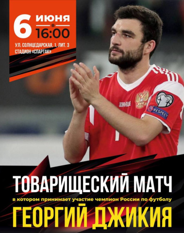 Чемпион России проведет товарищеский матч с геленджикскими футболистами