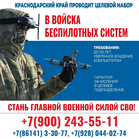 О наборе операторов в спецподразделения БПЛА от Краснодарского края 