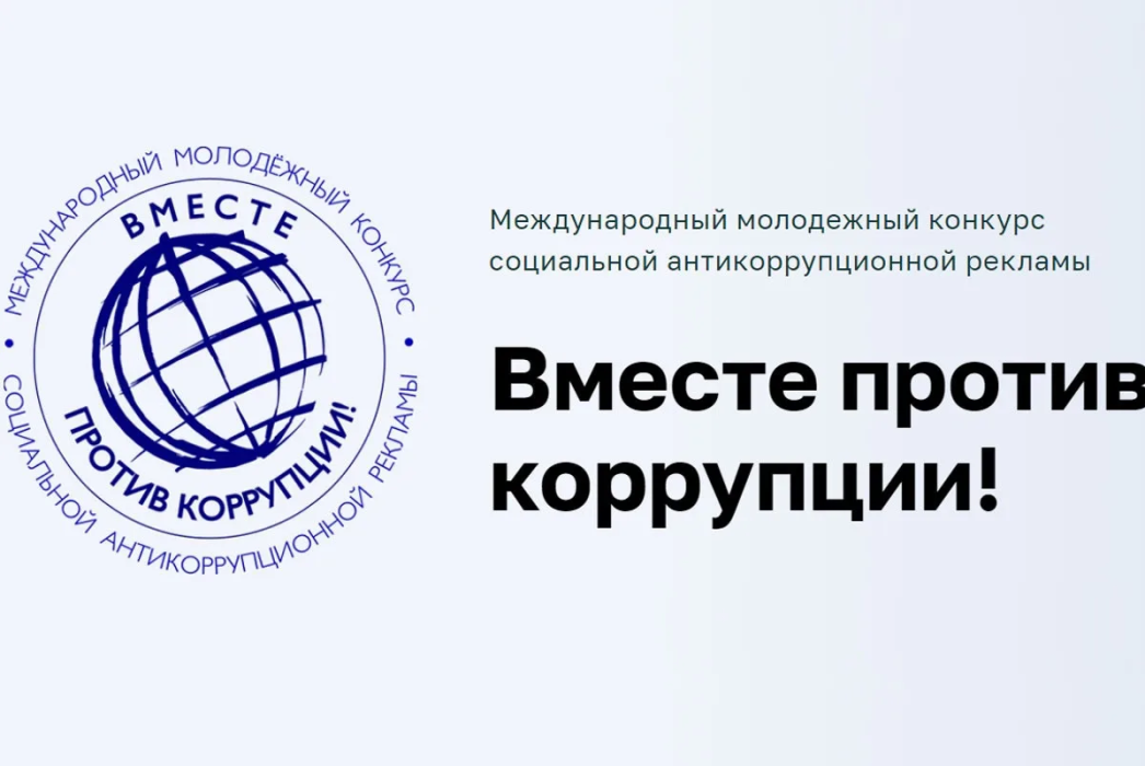 Скажи «Нет!» коррупции через творчество