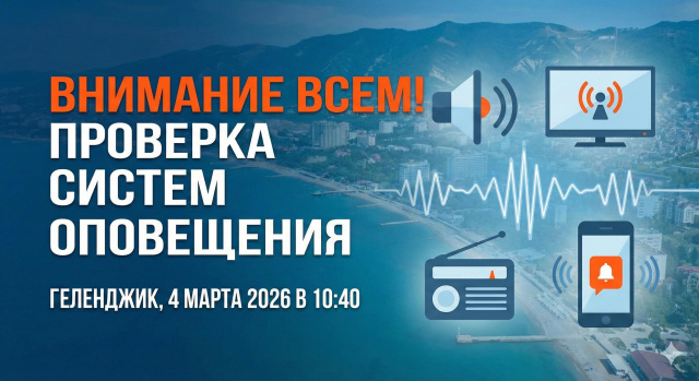 В Геленджике пройдёт проверка системы оповещения населения В Геленджике пройдёт проверка системы оповещения населения