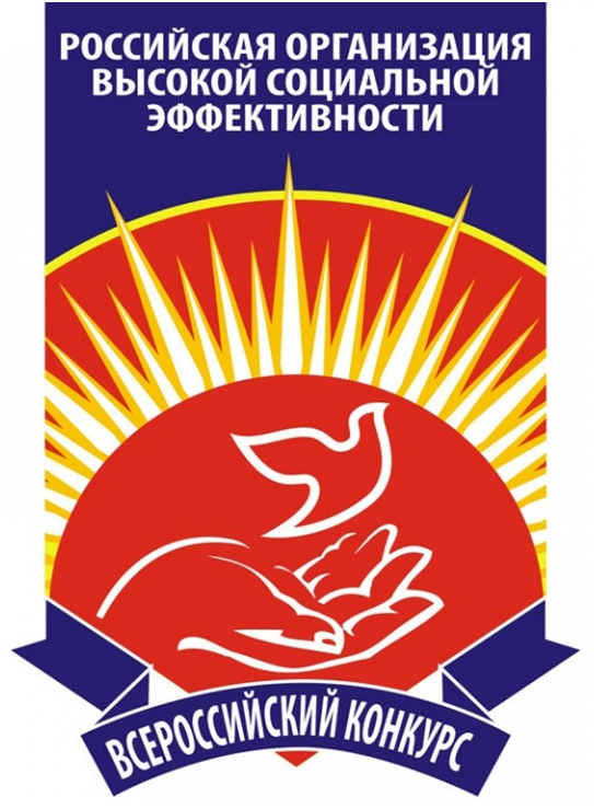 ВНИМАНИЕ!  СТАРТОВАЛ РЕГИОНАЛЬНЫЙ ЭТАП  ВСЕРОССИЙСКОГО КОНКУРСА "РОССИЙСКАЯ ОРГАНИЗАЦИЯ  ВЫСОКОЙ СОЦИАЛЬНОЙ ЭФФЕКТИВНОСТИ"