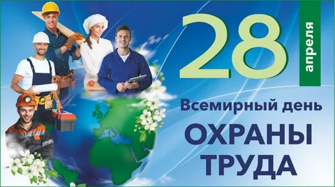 О Всемирном дне охраны труда