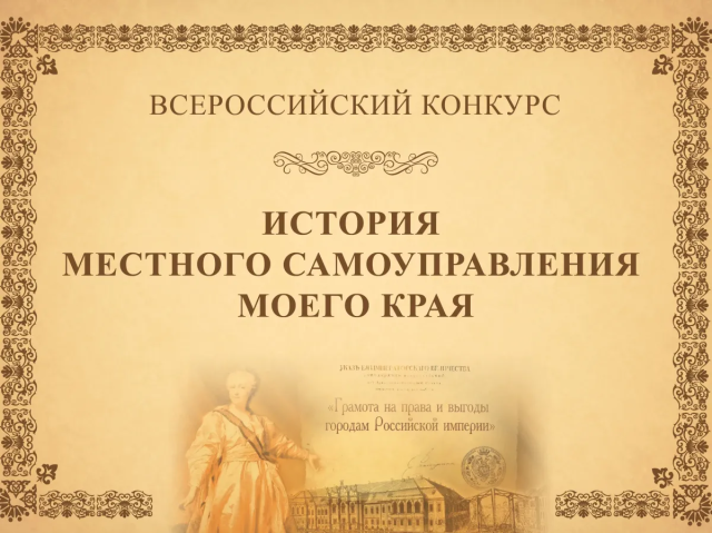 Стартовал X Всероссийский конкурс «История местного самоуправления моего края» Стартовал X Всероссийский конкурс «История местного самоуправления моего края»