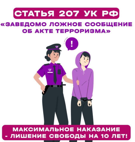 Какое наказание за ложное сообщение о минировании?