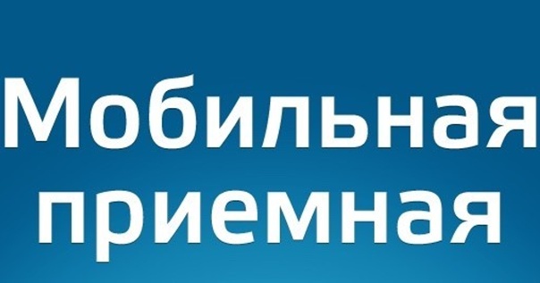 13 ноября мобильная приемная администрации приедет в Архипо-Осиповку